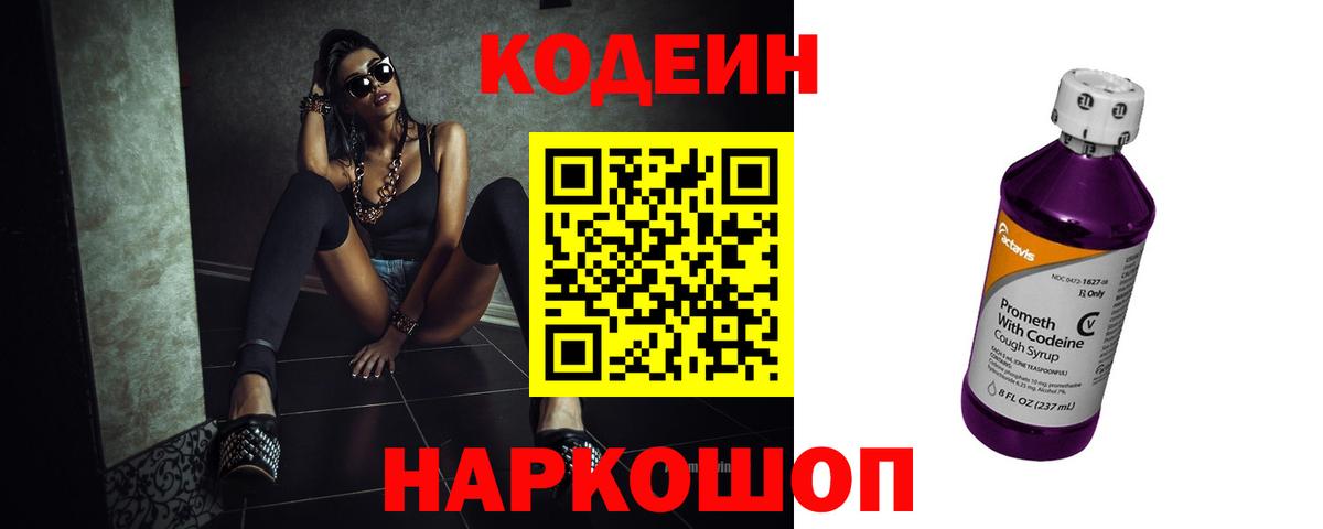 Кодеин напиток Lean (лин) Тында